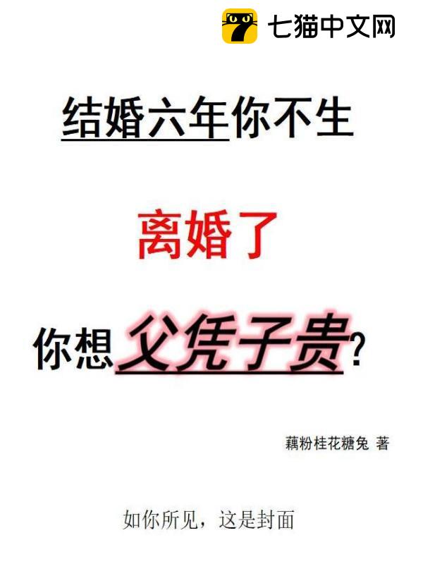 结婚六年你不生，离婚了你想父凭子贵？
