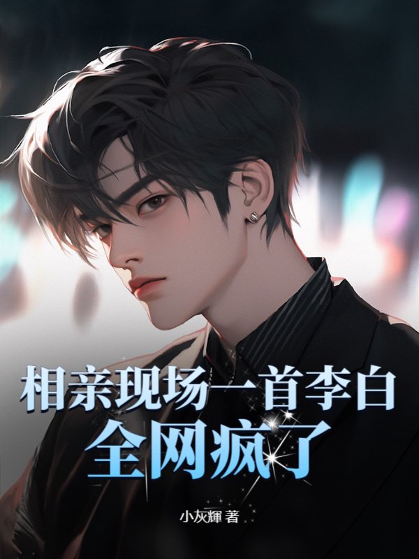 相亲现场一首李白，全网疯了！