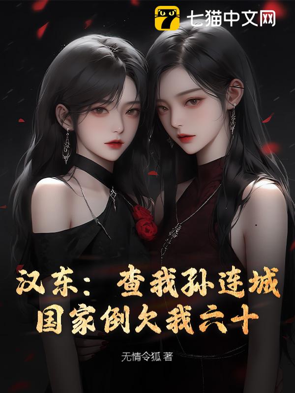 汉东：查我孙连城？国家倒欠我六十！