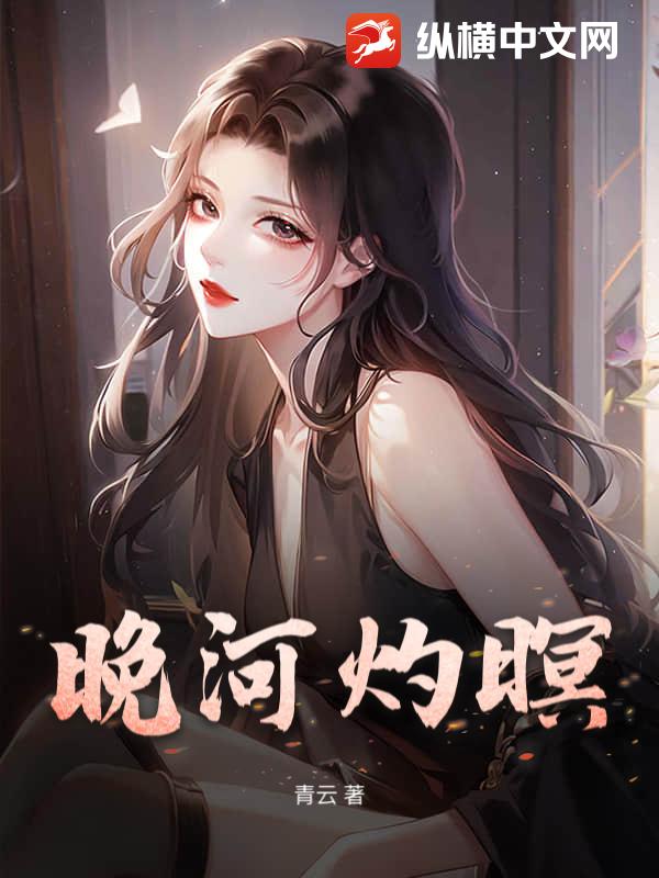 晚河灼暝
