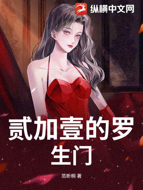 贰加壹的罗生门