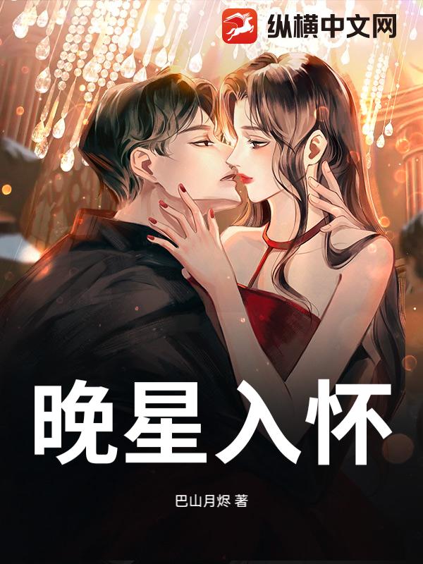 晚星入怀
