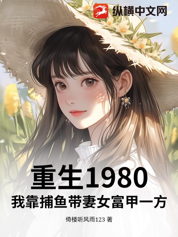 重生1980：我靠捕鱼带妻女富甲一方