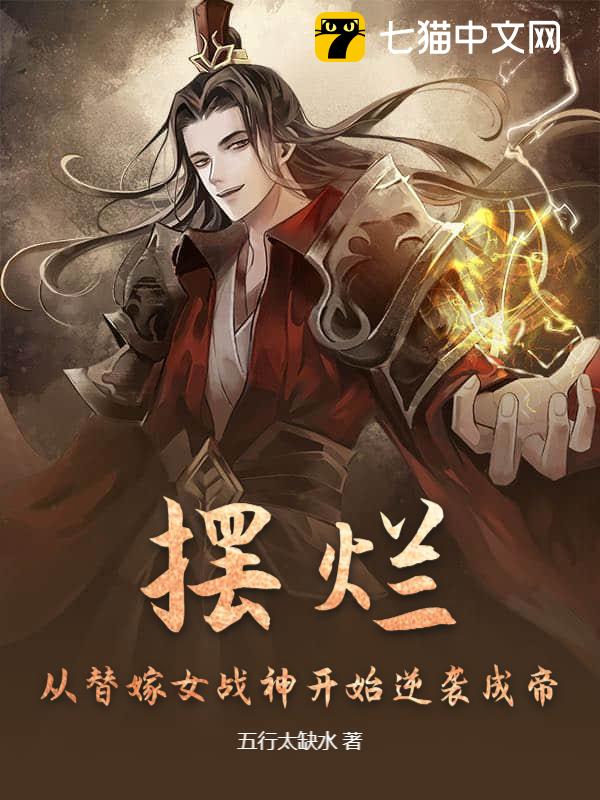 摆烂：从替嫁女战神开始逆袭成帝