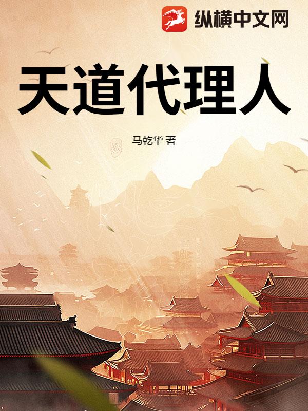 天道代理人