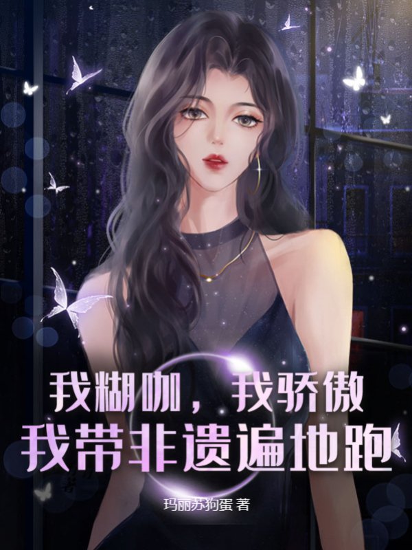 我糊咖，我骄傲，我带非遗遍地跑