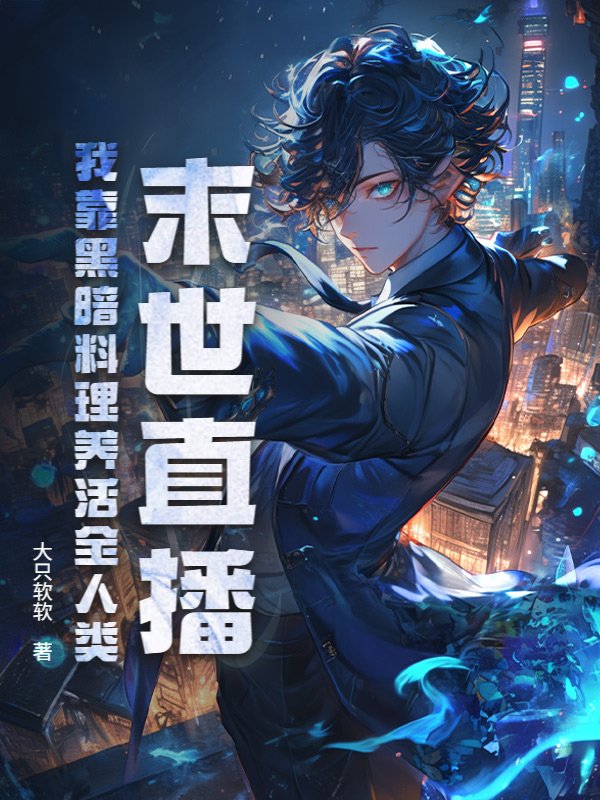 末世直播：我靠黑暗料理养活全人类