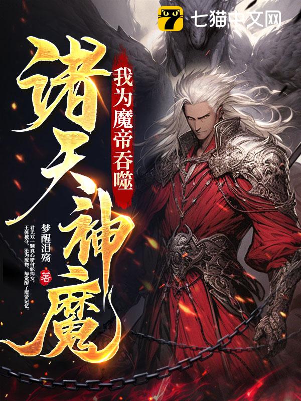 我为魔帝,吞噬诸天神魔(梦醒泪殇)最新章节全本在线阅读-纵横中文网官方正版