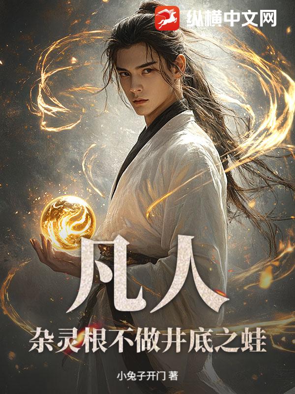凡人:杂灵根不做井底之蛙