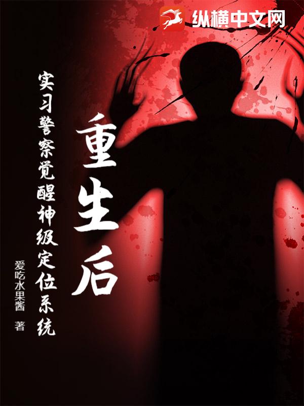 重生后，实习警察觉醒神级定位系统