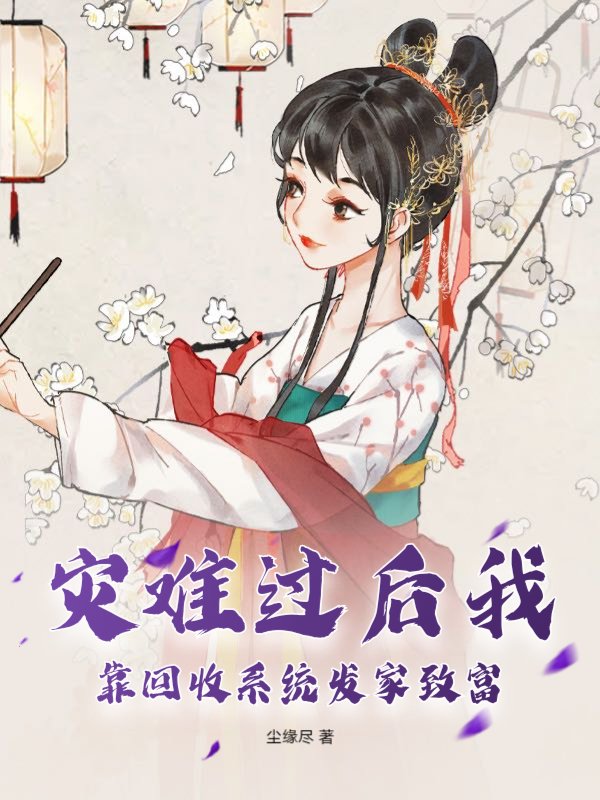 灾难过后我靠回收系统发家致富
