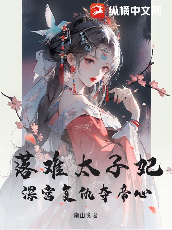 落难太子妃，深宫复仇夺帝心