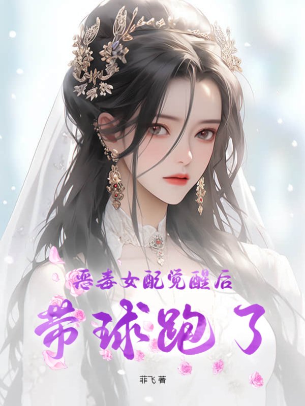 恶毒女配觉醒后带球跑了