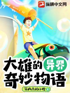 大雄的异界奇妙物语