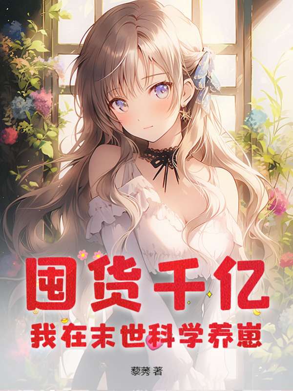 囤货千亿，我在末世科学养崽
