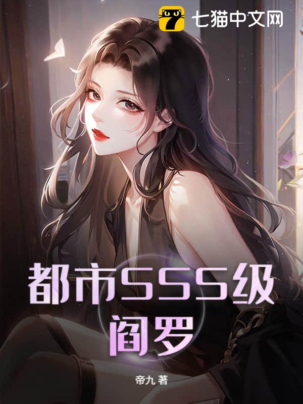 都市SSS级阎罗