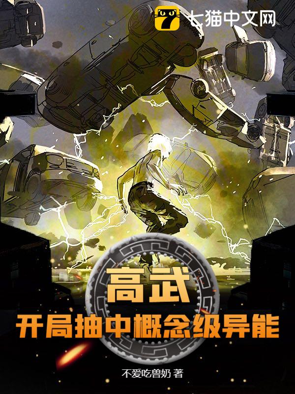 高武:开局抽中概念级异能(不爱吃兽奶)最新章节全本在线阅读-纵横中文网官方正版