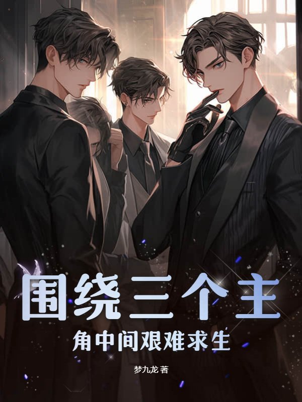 围绕三个主角中间艰难求生