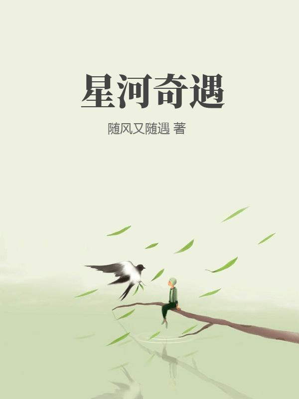 星河奇遇