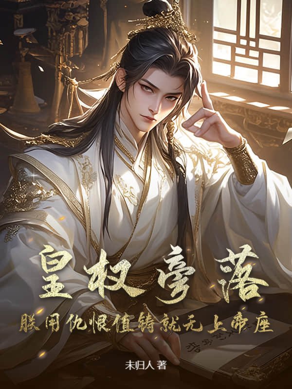 皇权旁落？朕用仇恨值铸就无上帝座！