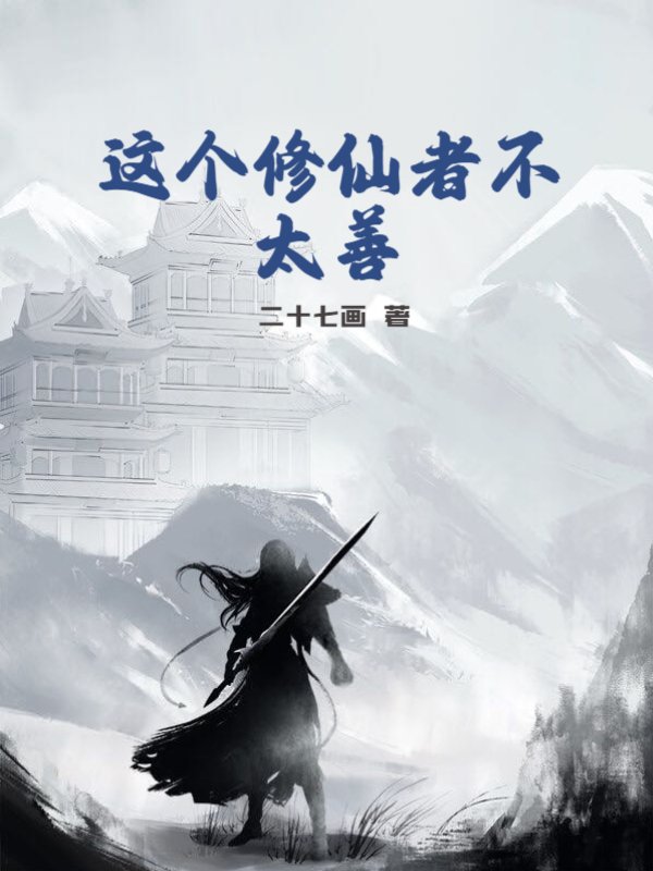 这个修仙者不太善