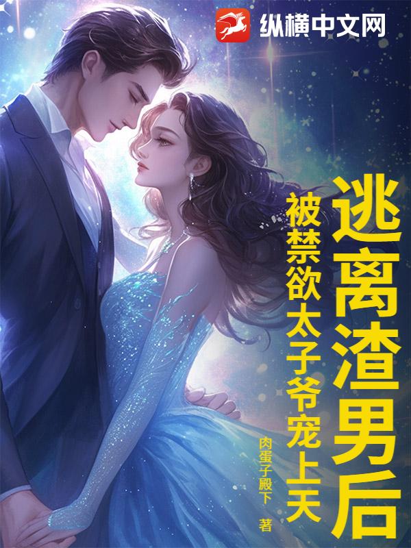 逃离渣男后，被禁欲太子爷宠上天