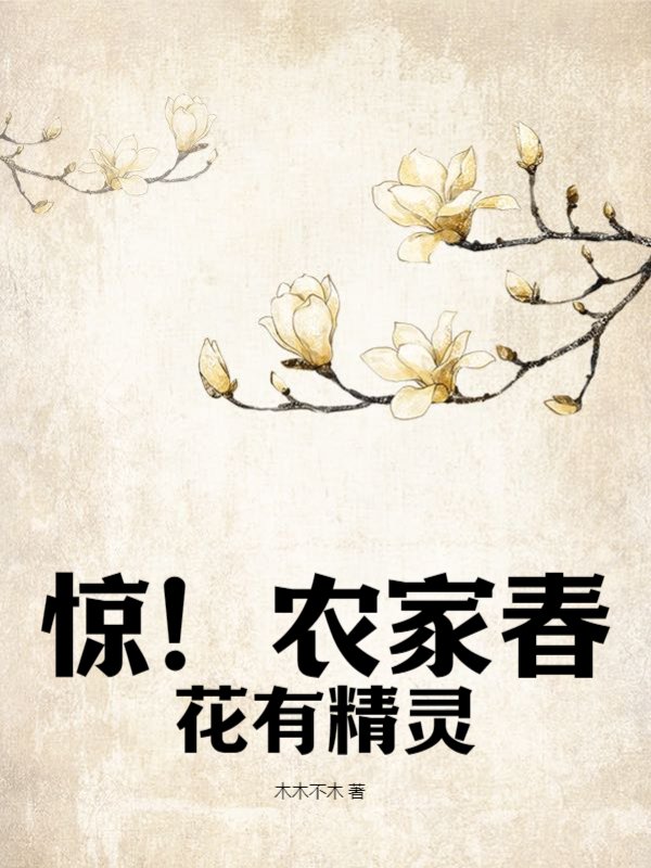 惊！农家春花有精灵
