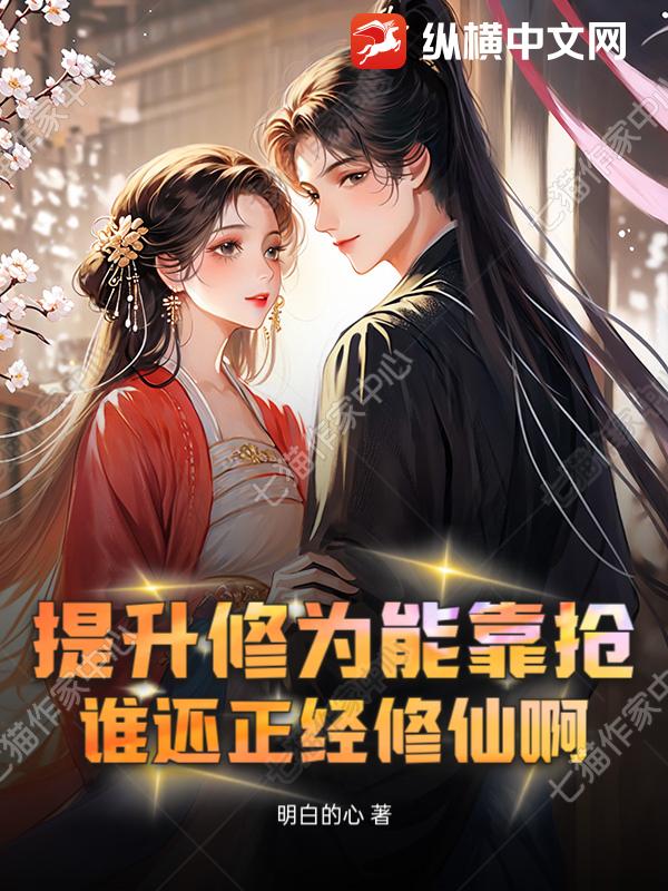 提升修为能靠抢,谁还正经修仙啊?