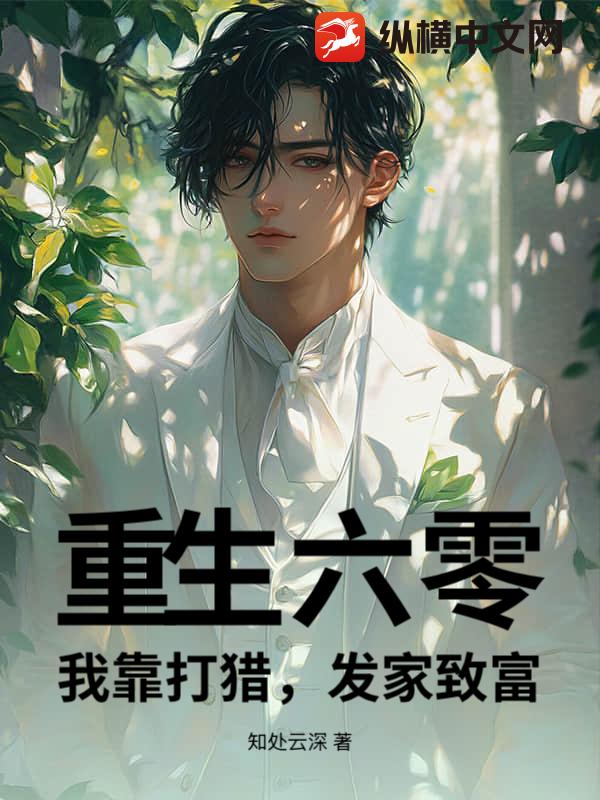 重生六零，我靠打猎，发家致富