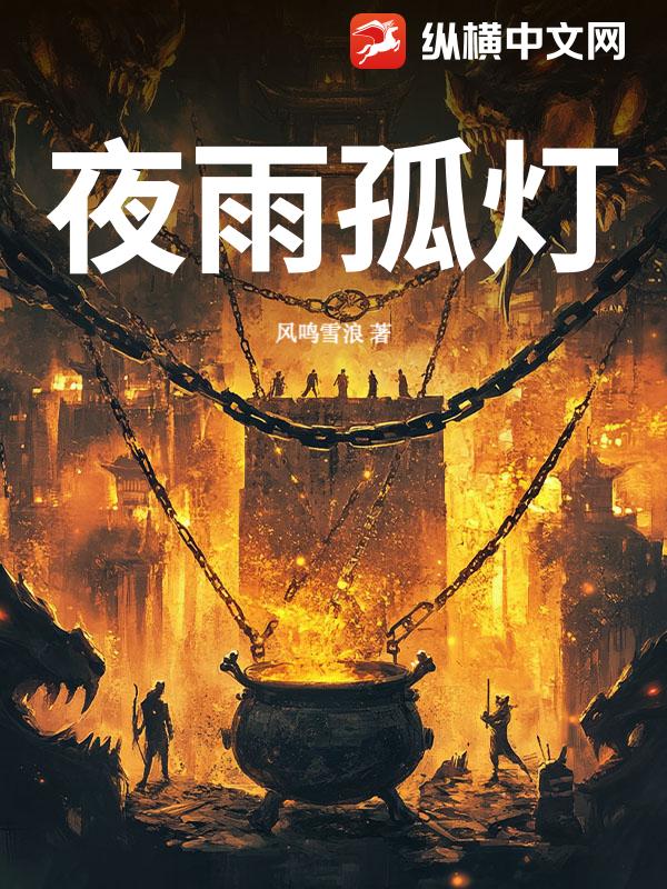 夜雨孤灯