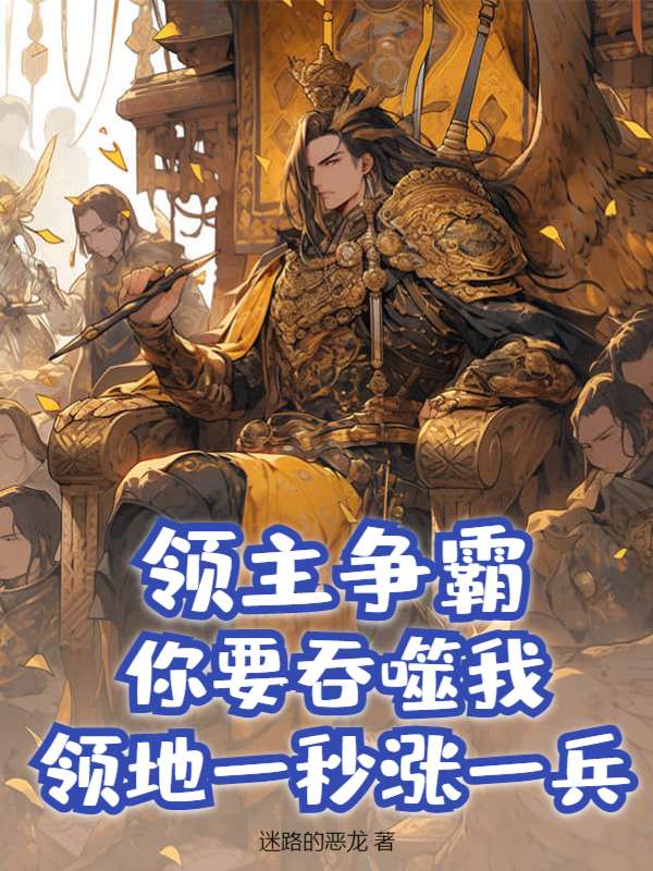 领主争霸：你要吞噬我？领地一秒涨一兵！