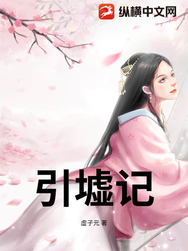 引墟记