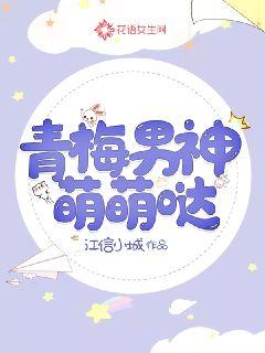 青梅男神萌萌哒