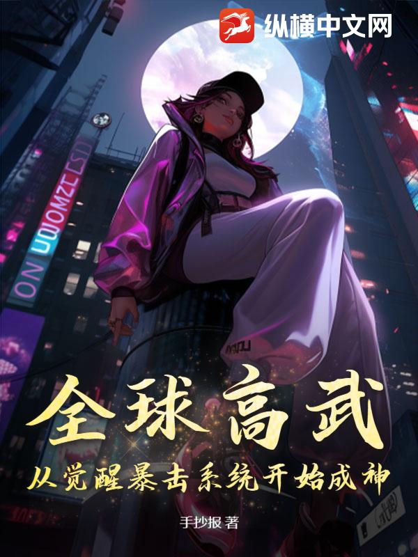 全球高武：从觉醒暴击系统开始成神！