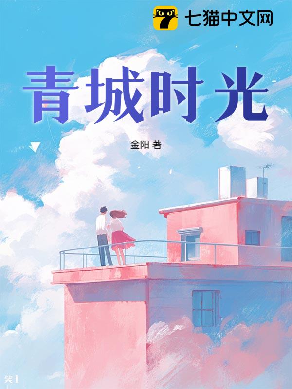青城时光