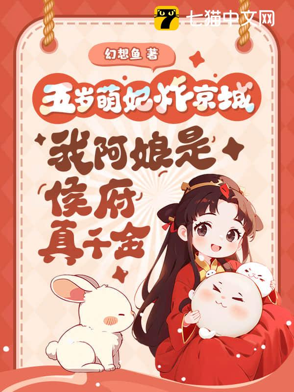 五岁萌妃炸京城，我阿娘是侯府真千金