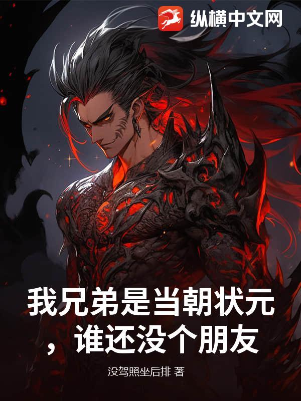 我兄弟是当朝状元，谁还没个朋友