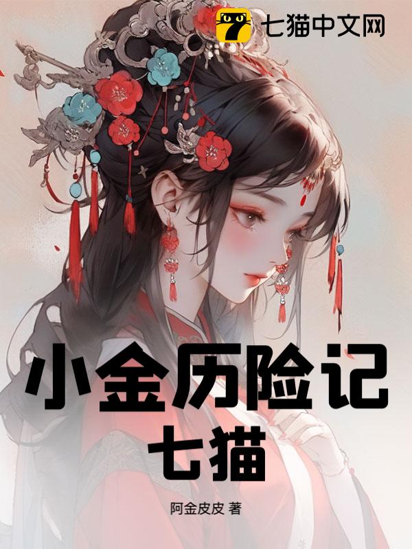 小金历险记：七猫