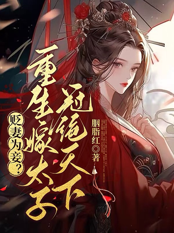 贬妻为妾？重生嫁太子冠绝天下
