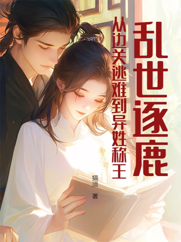 乱世逐鹿：从边关逃难到异姓称王