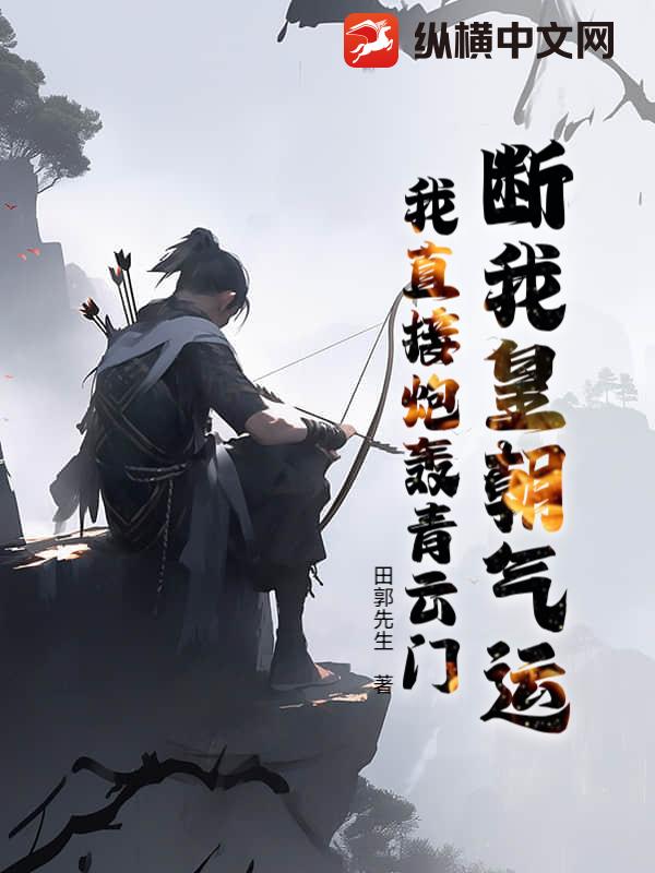断我皇朝气运，我直接炮轰青云门