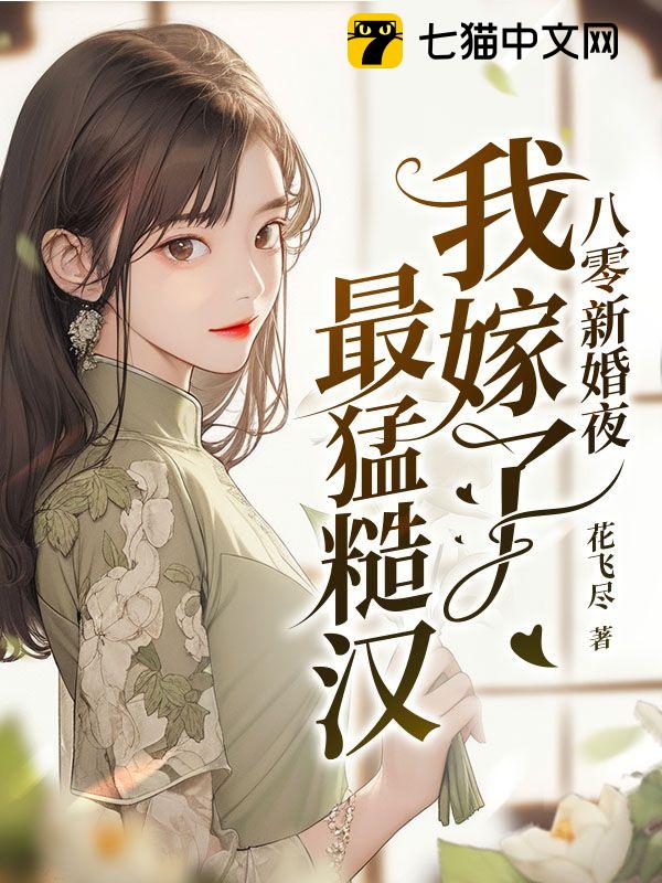 八零新婚夜我嫁了最猛糙汉