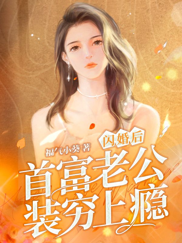 闪婚后首富老公装穷上瘾