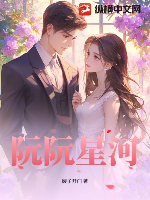 阮阮星河_嫂子