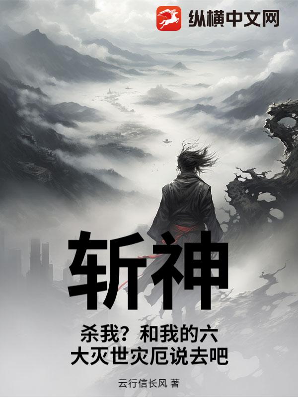斩神：杀我？和我的六大灭世灾厄说去吧