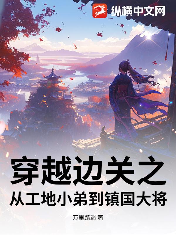 穿越边关之从工地小弟到镇国大将