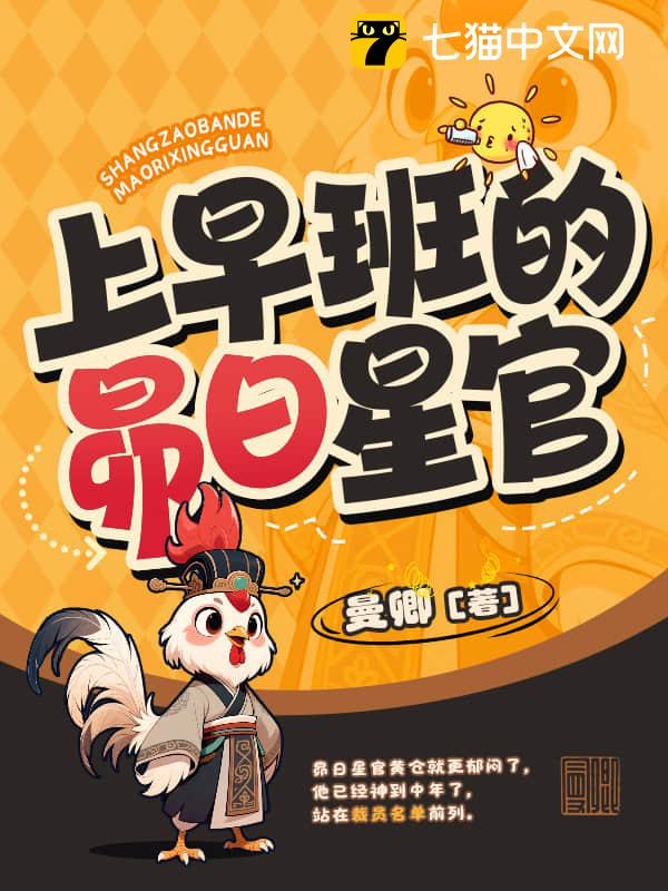 上早班的昴日星官