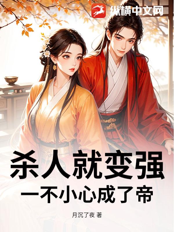 杀人就变强，一不小心成了帝