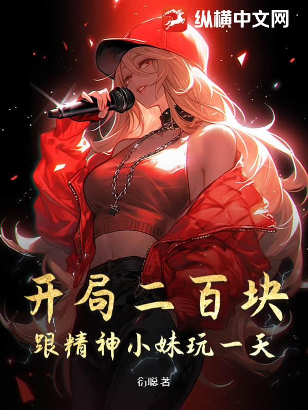 开局二百块,跟精神小妹玩一天