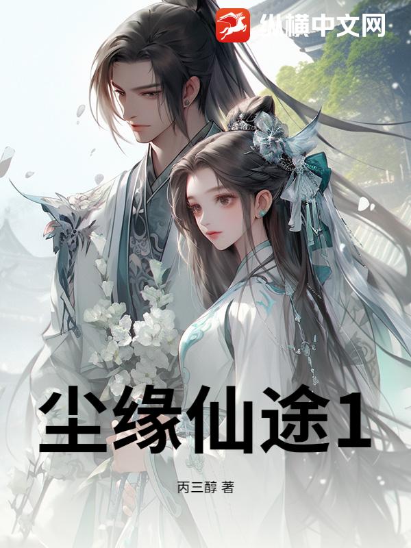 尘缘仙途1